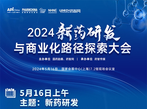 相约API China| 欧博ABG李文捷博士邀您共聚2024新药研发与商业化路径探索大会（内含议程）