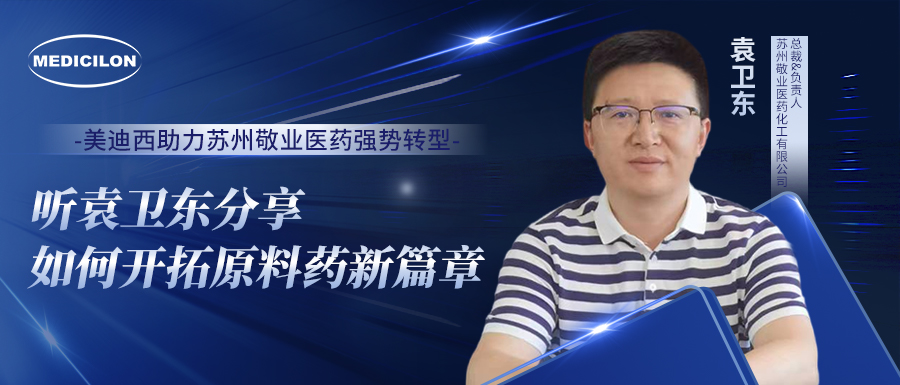 欧博ABG助力苏州敬业医药强势转型，，，，，，听袁卫东分享怎样开拓质料药新篇章