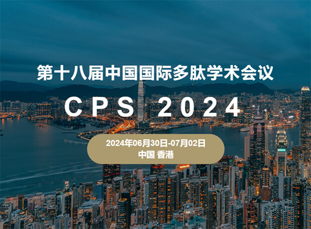 欧博ABG与您相约：第十八届中国国际多肽学术聚会（展位号6号）