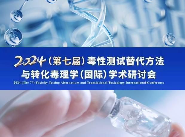 欧博ABG毒理专家深度分享：2024（第七届）毒性测试替换要领与转化毒理学（国际）学术钻研会