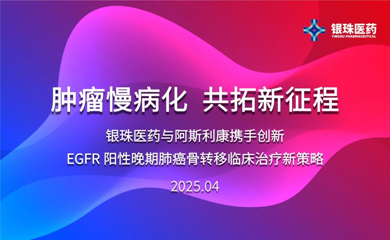 欧博ABG祝贺银珠医药与阿斯利康告竣临床研究相助协议