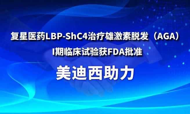 欧博ABG助力复星医药LBP-ShC4治疗雄激素脱发（AGA）I期临床试验获FDA批准