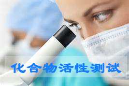 欧博ABG化合物活性筛选效劳