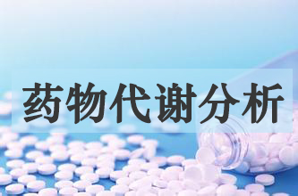 欧博ABG药物代谢产品剖析效劳